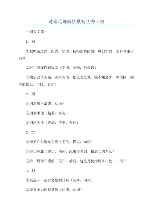 过秦论理解性默写优秀5篇