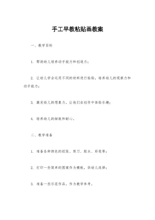 手工早教粘贴画教案