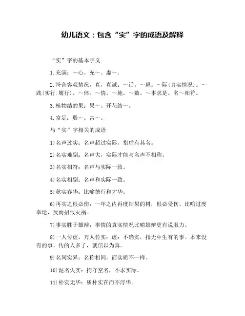 幼儿语文：包含“实”字的成语及解释