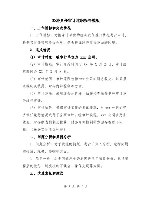 经济责任审计述职报告模板