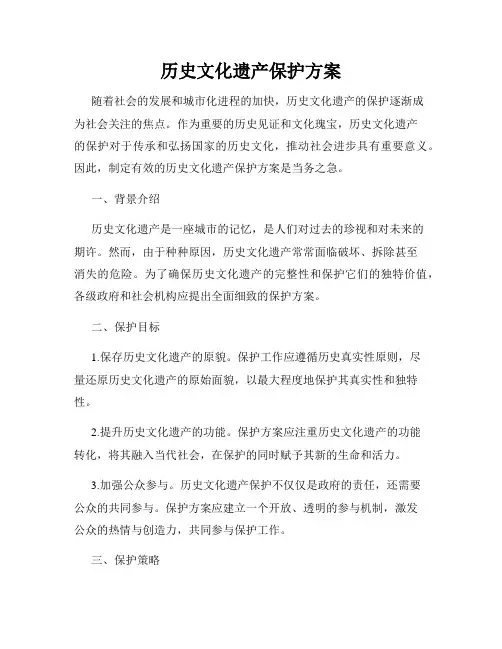 历史文化遗产保护方案