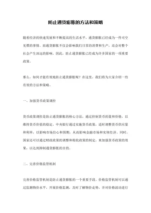 防止通货膨胀的方法和策略