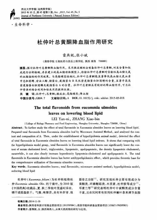 杜仲叶总黄酮降血脂作用研究