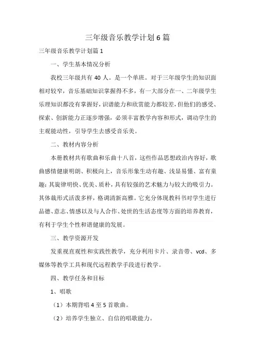 三年级音乐教学计划6篇