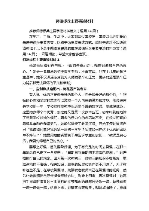 推荐师德标兵主要事迹材料范文（通用14篇）