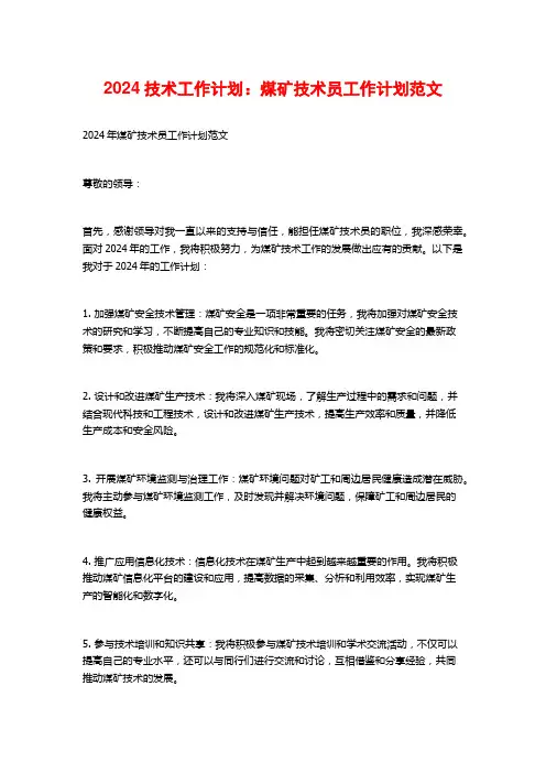 2024技术工作计划：煤矿技术员工作计划范文