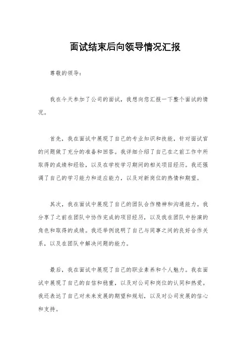 面试结束后向领导情况汇报