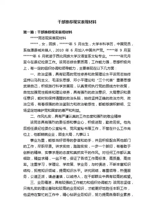 干部推荐现实表现材料