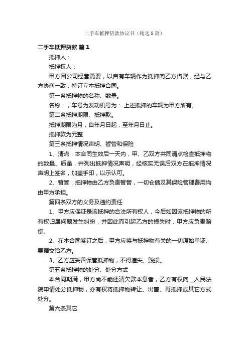 二手车抵押贷款协议书（精选8篇）