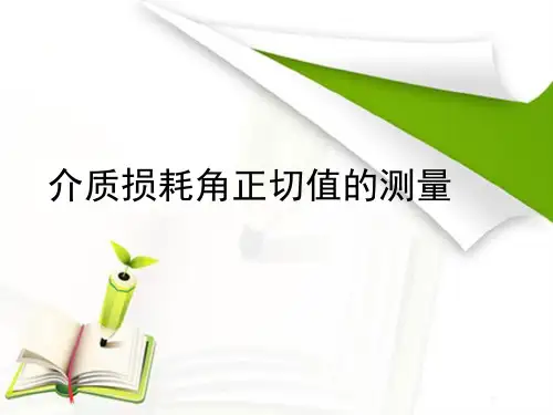 介质损耗角正切值的测量讲解