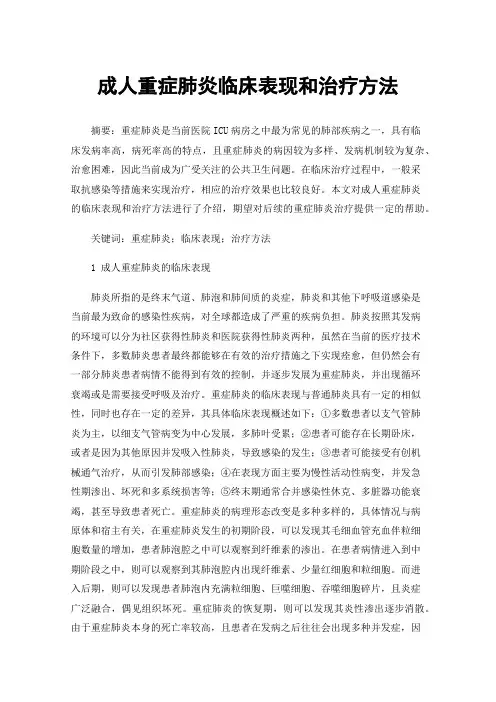 成人重症肺炎临床表现和治疗方法