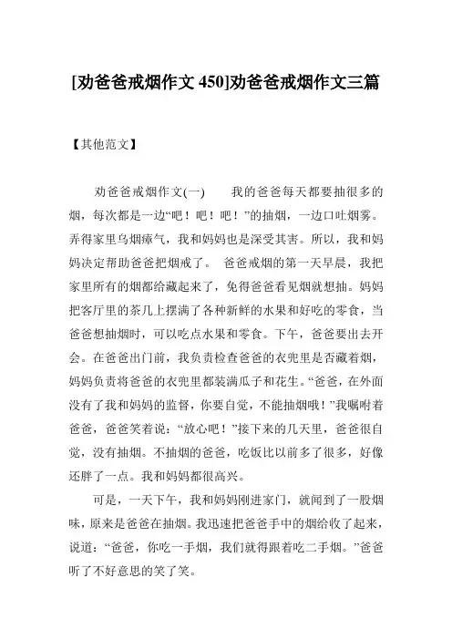 [劝爸爸戒烟作文450]劝爸爸戒烟作文三篇
