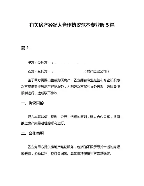 有关房产经纪人合作协议范本专业版5篇