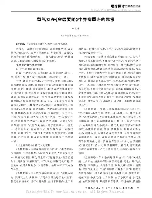 肾气丸在《金匮要略》中异病同治的思考