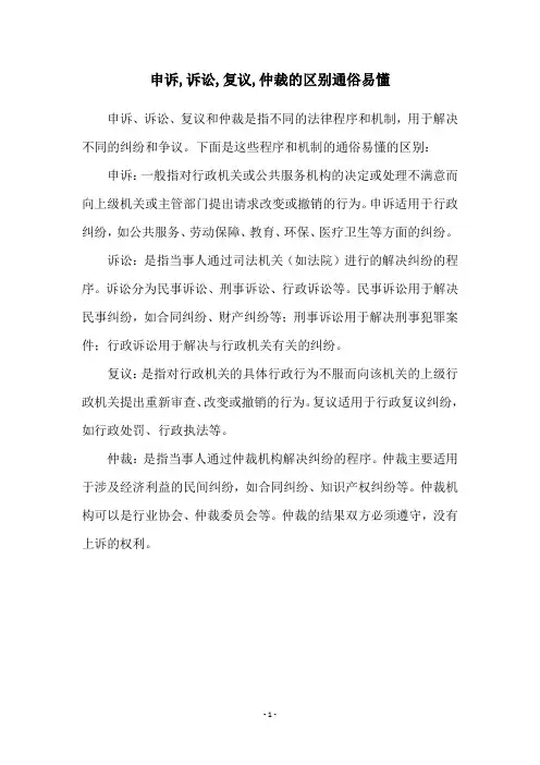 申诉,诉讼,复议,仲裁的区别通俗易懂