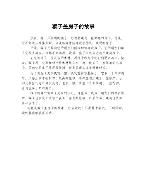 猴子盖房子的故事