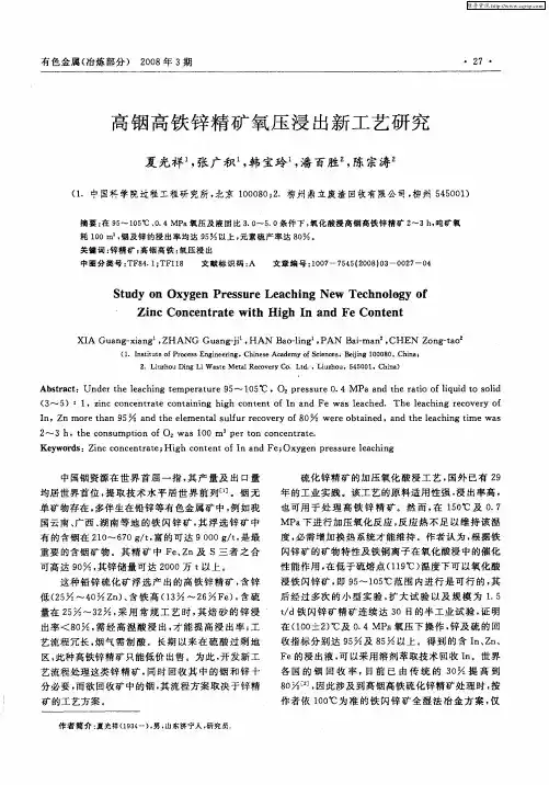高铟高铁锌精矿氧压浸出新工艺研究