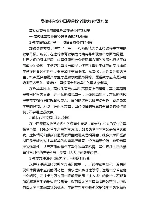 高校体育专业田径课教学现状分析及对策