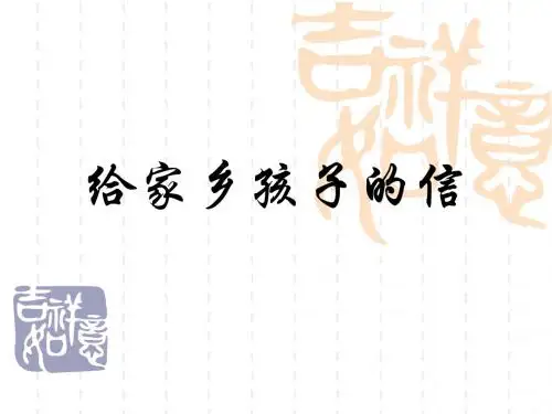 苏教版六年级上册《给家乡孩子的信》PPT课件 1