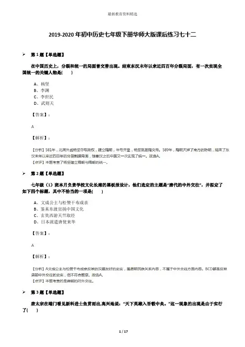 2019-2020年初中历史七年级下册华师大版课后练习七十二