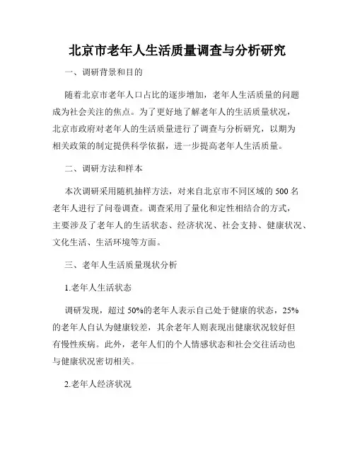 北京市老年人生活质量调查与分析研究