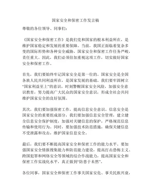 国家安全和保密工作发言稿