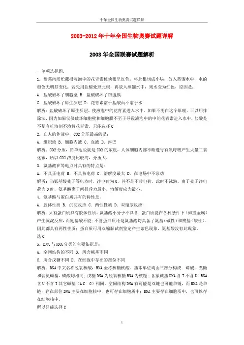 全国生物奥赛十年试题详解