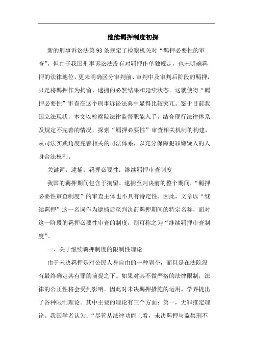继续羁押制度初探