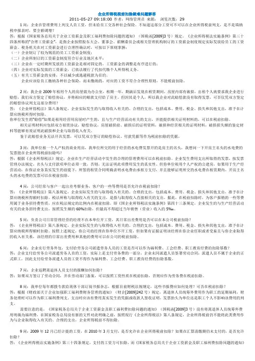 企业所得税税前扣除疑难问题解答12.23