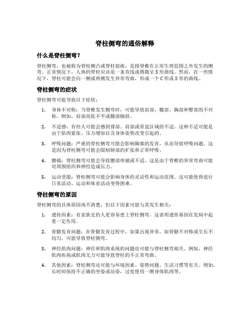 脊柱侧弯的通俗解释