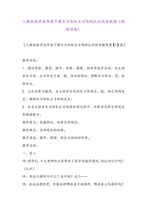 2024年人教版数学五年级下册长方体和正方体的认识优秀教案(精推3篇)