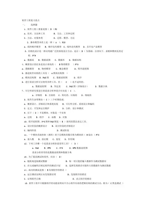 软件工程复习题复习重点及答案