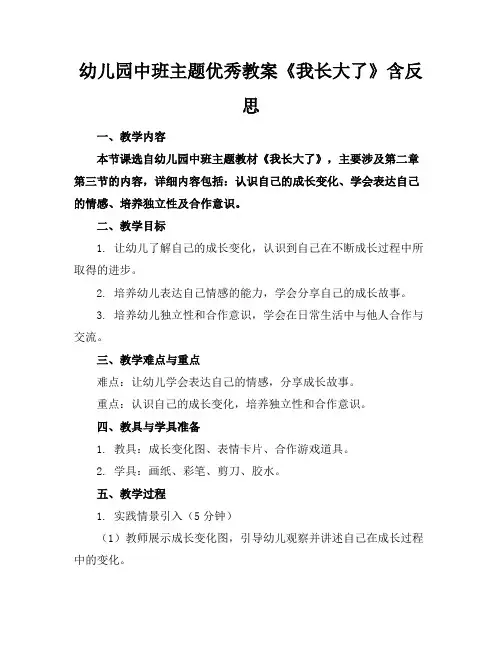幼儿园中班主题教案《我长大了》含反思