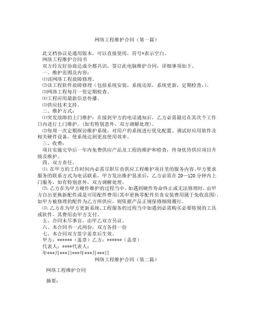 网络工程维护合同(精选3篇)