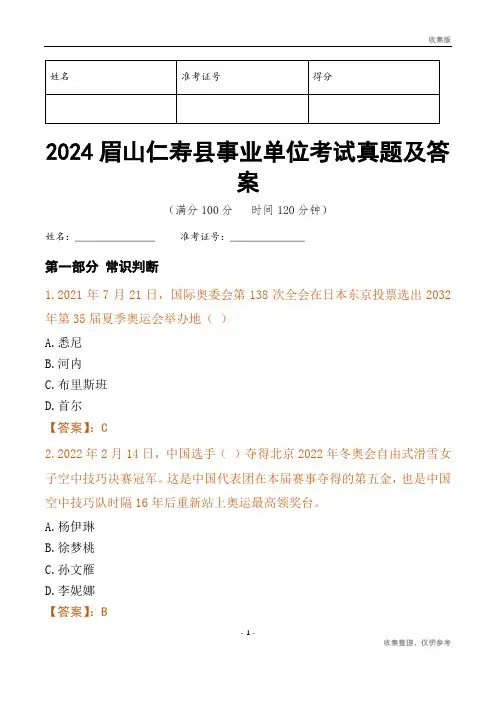 2024眉山市仁寿县事业单位考试真题及答案