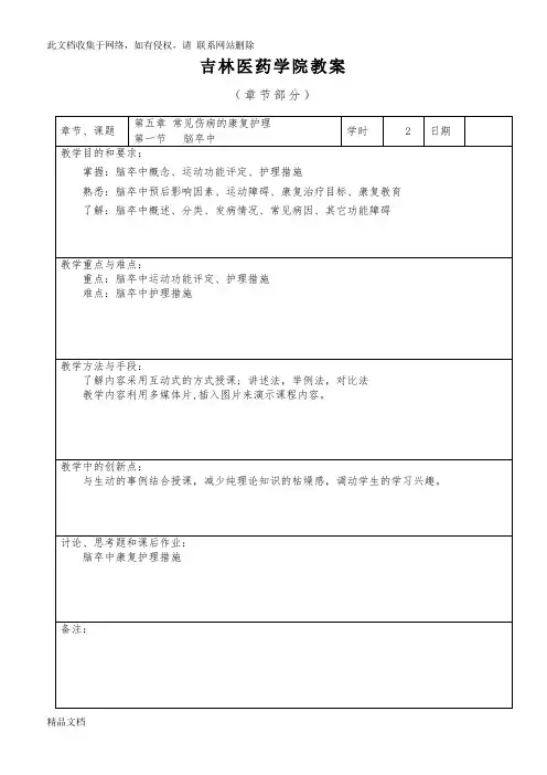 最新整理第五章脑卒中康复护理教案资料