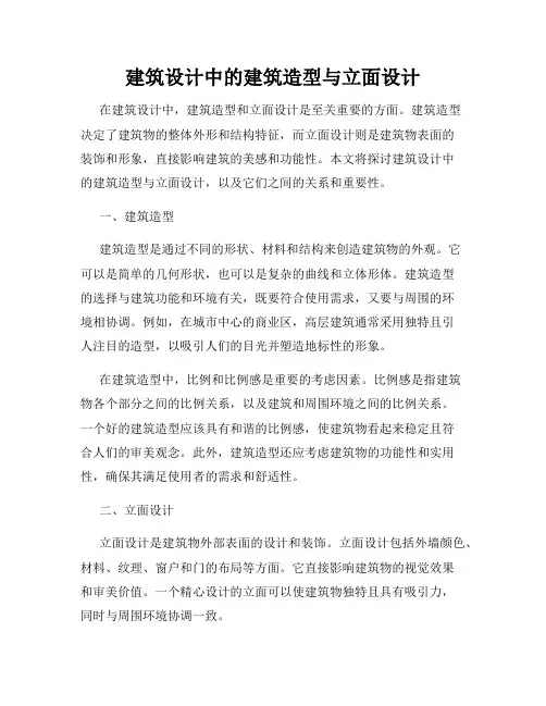 建筑设计中的建筑造型与立面设计