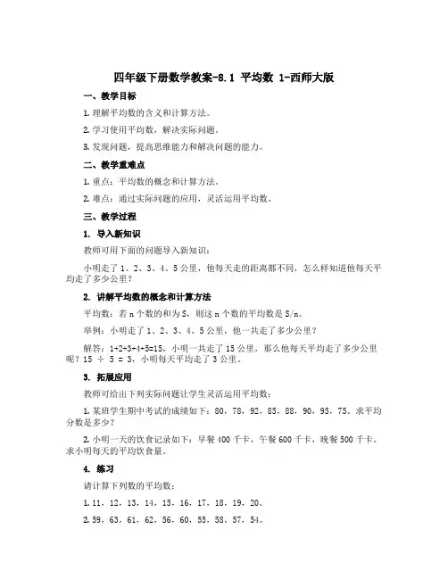 四年级下册数学【教案】-8.1 平均数 1-西师大版