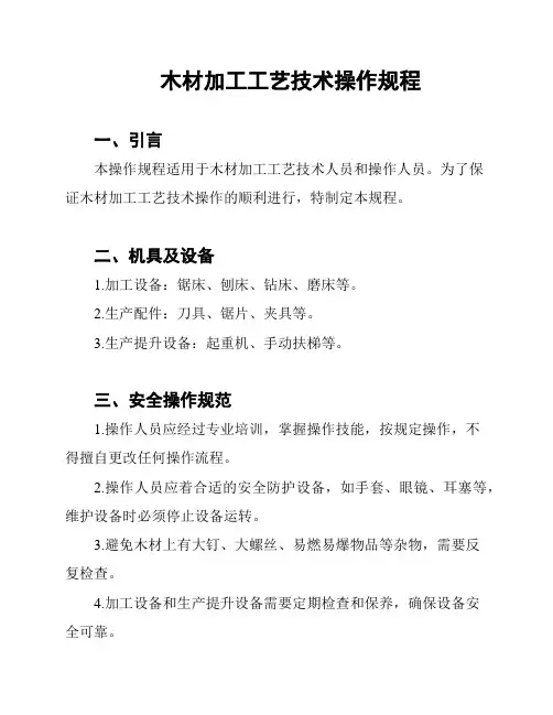 木材加工工艺技术操作规程