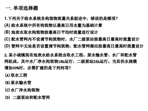 给水排水管道系统习题库ppt课件