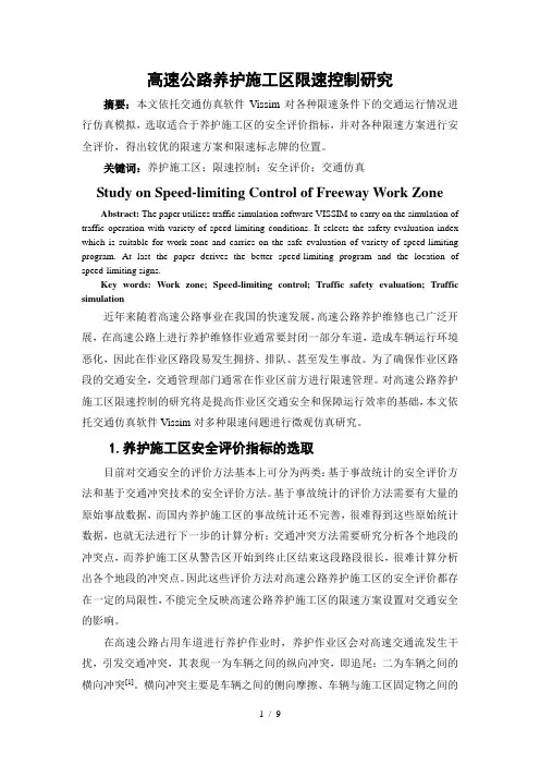 高速公路养护施工区限速控制研究