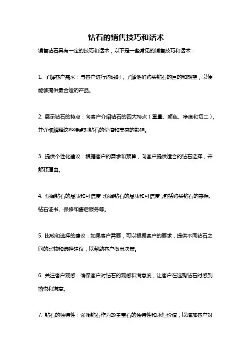 钻石的销售技巧和话术