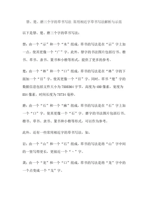 禁、楚、磨三个字的草书写法 常用相近字草书写法解析与示范