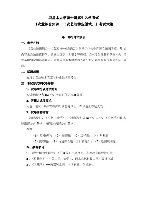农业综合知识一农艺与种业领域考试大纲
