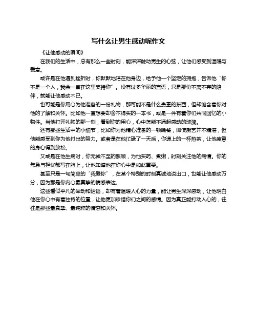 写什么让男生感动呢作文