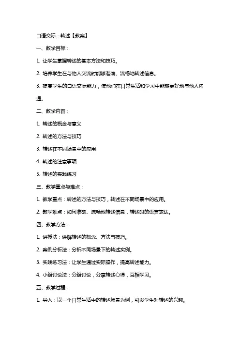口语交际：转述【教案】