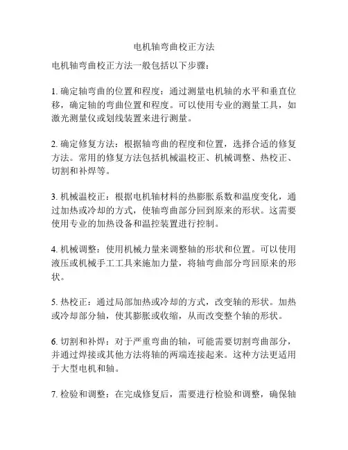 电机轴弯曲校正方法