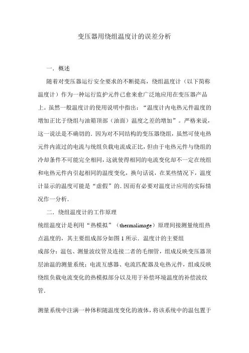 变压器用绕组温度计的误差分析
