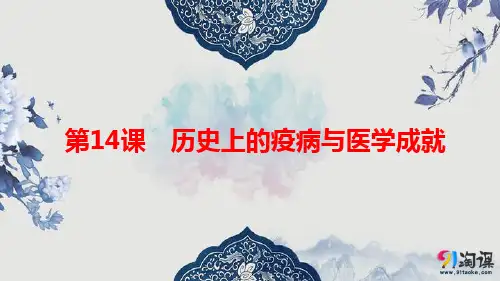 课件1：第14课　历史上的疫病与医学成就