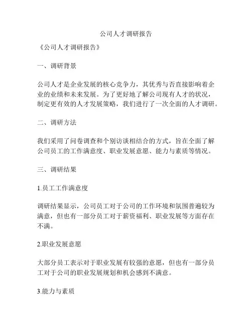 公司人才调研报告